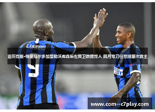 亚历克斯·格里马尔多加盟勒沃库森后左翼卫数据惊人 圆月弯刀任意球屡次救主