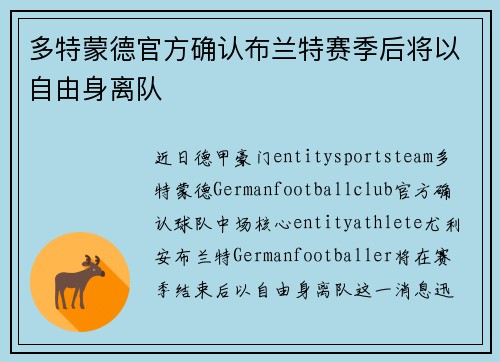 多特蒙德官方确认布兰特赛季后将以自由身离队