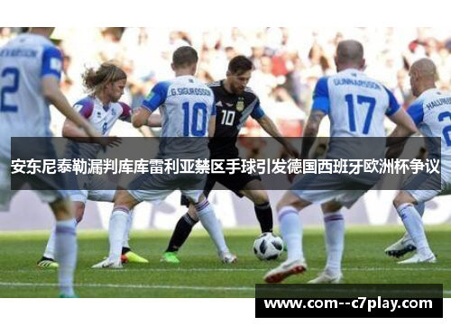 安东尼泰勒漏判库库雷利亚禁区手球引发德国西班牙欧洲杯争议