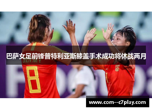 巴萨女足前锋普特利亚斯膝盖手术成功将休战两月