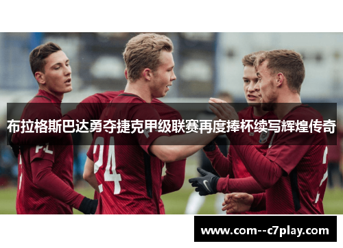 布拉格斯巴达勇夺捷克甲级联赛再度捧杯续写辉煌传奇 布拉格斯巴达勇夺捷克甲级联赛再度捧杯续写辉煌传奇