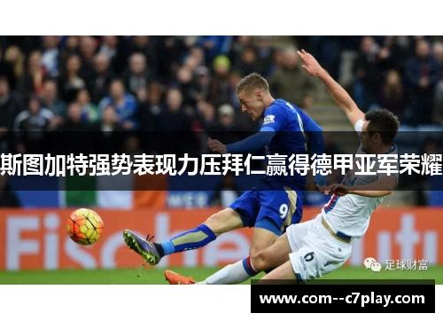 斯图加特强势表现力压拜仁赢得德甲亚军荣耀
