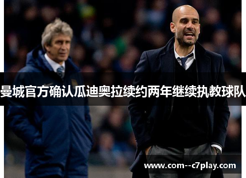 曼城官方确认瓜迪奥拉续约两年继续执教球队