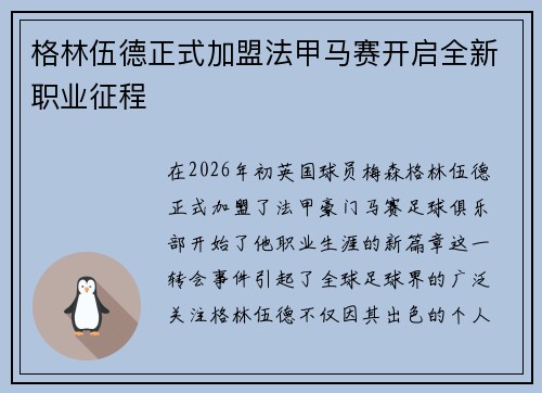 格林伍德正式加盟法甲马赛开启全新职业征程
