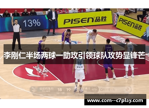 李刚仁半场两球一助攻引领球队攻势显锋芒