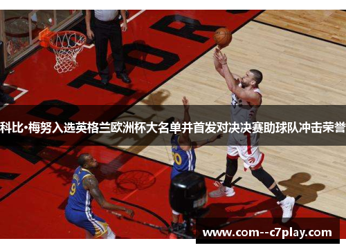 科比·梅努入选英格兰欧洲杯大名单并首发对决决赛助球队冲击荣誉