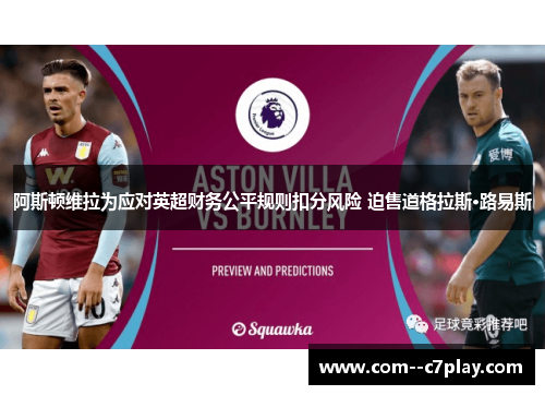 阿斯顿维拉为应对英超财务公平规则扣分风险 迫售道格拉斯·路易斯