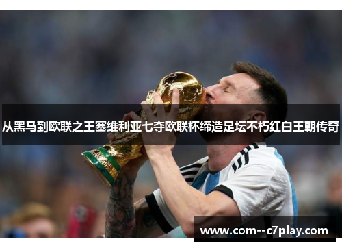 从黑马到欧联之王塞维利亚七夺欧联杯缔造足坛不朽红白王朝传奇 从黑马到欧联之王塞维利亚七夺欧联杯缔造足坛不朽红白王朝传奇