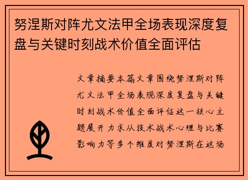 努涅斯对阵尤文法甲全场表现深度复盘与关键时刻战术价值全面评估