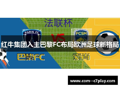 红牛集团入主巴黎FC布局欧洲足球新格局