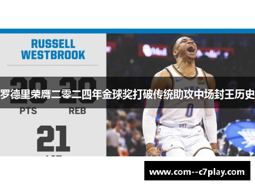 罗德里荣膺二零二四年金球奖打破传统助攻中场封王历史