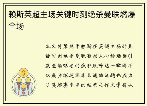 赖斯英超主场关键时刻绝杀曼联燃爆全场