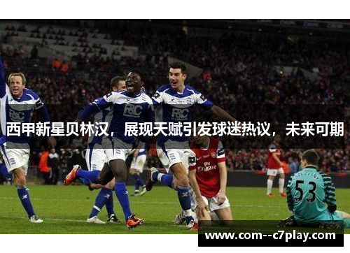 西甲新星贝林汉，展现天赋引发球迷热议，未来可期