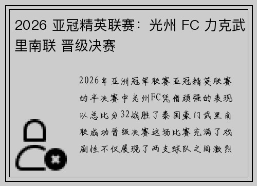 2026 亚冠精英联赛：光州 FC 力克武里南联 晋级决赛