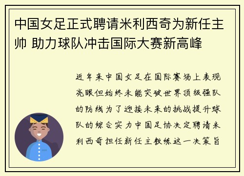 中国女足正式聘请米利西奇为新任主帅 助力球队冲击国际大赛新高峰