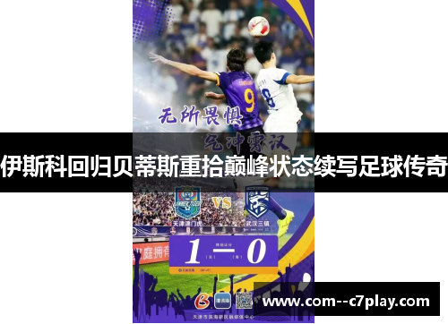 伊斯科回归贝蒂斯重拾巅峰状态续写足球传奇