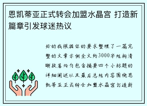 恩凯蒂亚正式转会加盟水晶宫 打造新篇章引发球迷热议