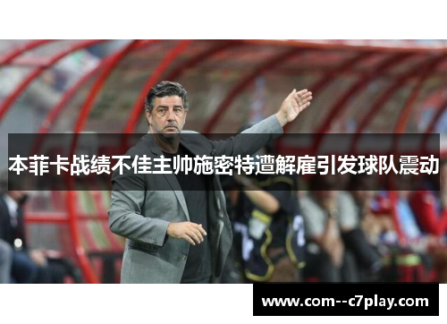 本菲卡战绩不佳主帅施密特遭解雇引发球队震动
