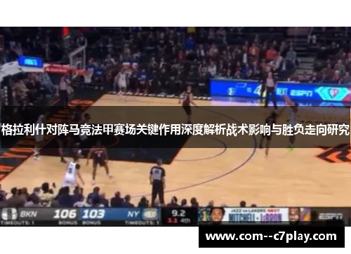 格拉利什对阵马竞法甲赛场关键作用深度解析战术影响与胜负走向研究