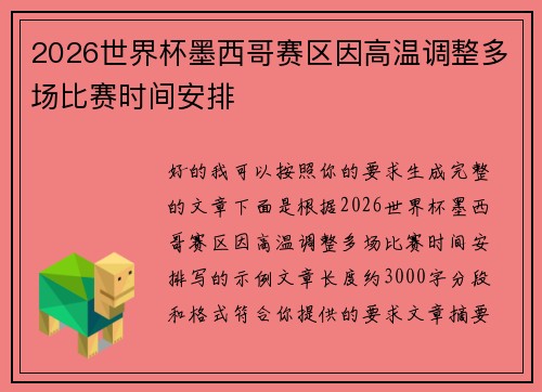 2026世界杯墨西哥赛区因高温调整多场比赛时间安排