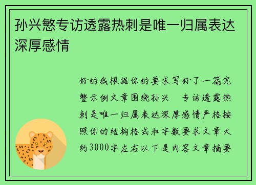 孙兴慜专访透露热刺是唯一归属表达深厚感情