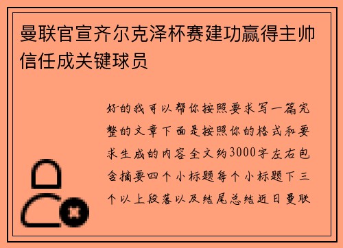 曼联官宣齐尔克泽杯赛建功赢得主帅信任成关键球员
