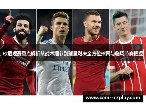 欧冠观赛重点解析从战术细节到球星对决全方位指南与临场节奏把握