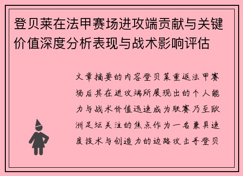 登贝莱在法甲赛场进攻端贡献与关键价值深度分析表现与战术影响评估