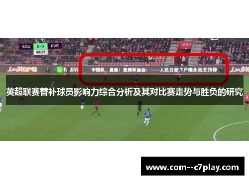 英超联赛替补球员影响力综合分析及其对比赛走势与胜负的研究