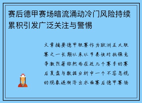 赛后德甲赛场暗流涌动冷门风险持续累积引发广泛关注与警惕