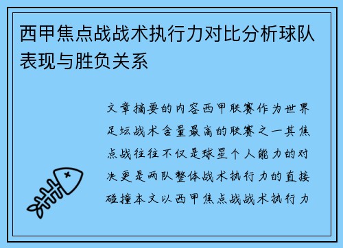 西甲焦点战战术执行力对比分析球队表现与胜负关系