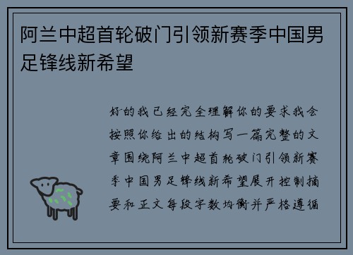 阿兰中超首轮破门引领新赛季中国男足锋线新希望