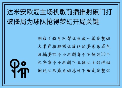 达米安欧冠主场机敏前插推射破门打破僵局为球队抢得梦幻开局关键