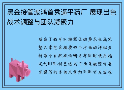 黑金接管波鸿首秀逼平药厂 展现出色战术调整与团队凝聚力