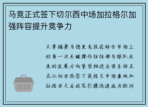 马竞正式签下切尔西中场加拉格尔加强阵容提升竞争力