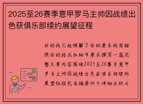 2025至26赛季意甲罗马主帅因战绩出色获俱乐部续约展望征程