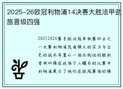 2025-26欧冠利物浦14决赛大胜法甲劲旅晋级四强 2025-26欧冠利物浦14决赛大胜法甲劲旅晋级四强