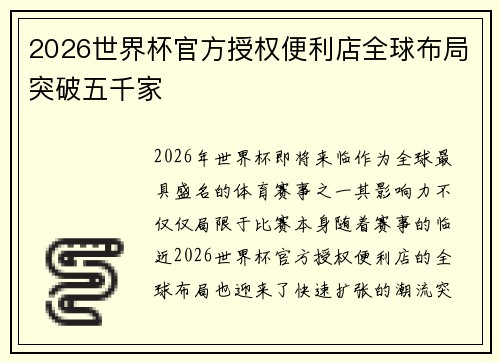 2026世界杯官方授权便利店全球布局突破五千家