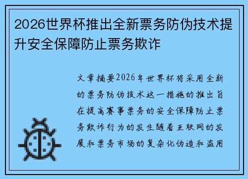 2026世界杯推出全新票务防伪技术提升安全保障防止票务欺诈