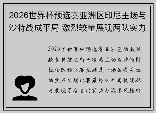 2026世界杯预选赛亚洲区印尼主场与沙特战成平局 激烈较量展现两队实力