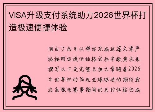 VISA升级支付系统助力2026世界杯打造极速便捷体验 VISA升级支付系统助力2026世界杯打造极速便捷体验