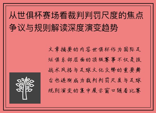 从世俱杯赛场看裁判判罚尺度的焦点争议与规则解读深度演变趋势