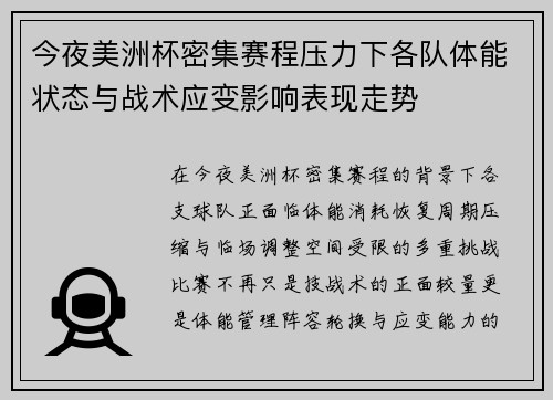 今夜美洲杯密集赛程压力下各队体能状态与战术应变影响表现走势