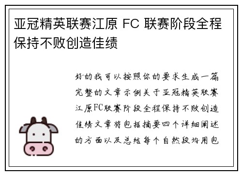 亚冠精英联赛江原 FC 联赛阶段全程保持不败创造佳绩