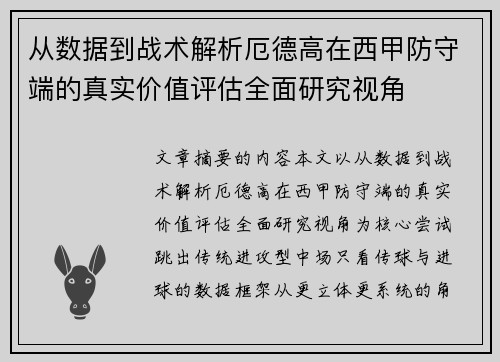 从数据到战术解析厄德高在西甲防守端的真实价值评估全面研究视角