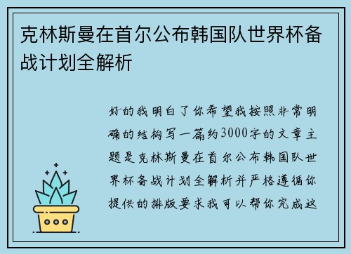 克林斯曼在首尔公布韩国队世界杯备战计划全解析