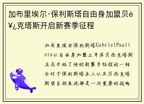 加布里埃尔·保利斯塔自由身加盟贝西克塔斯开启新赛季征程