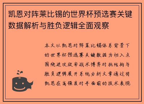 凯恩对阵莱比锡的世界杯预选赛关键数据解析与胜负逻辑全面观察