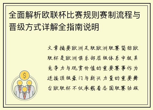 全面解析欧联杯比赛规则赛制流程与晋级方式详解全指南说明