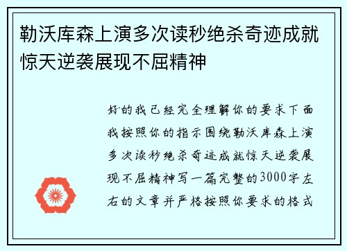 勒沃库森上演多次读秒绝杀奇迹成就惊天逆袭展现不屈精神